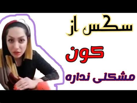 آموزش کون کردن